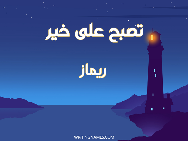 إسم ريماز مكتوب على صور تصبح على خير مزخرف بالعربي