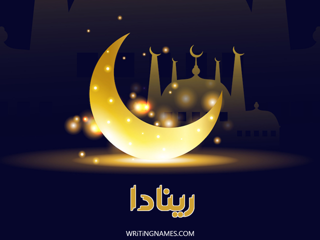 إسم رينادا مكتوب على صور عيد الفطر مزخرف بالعربي