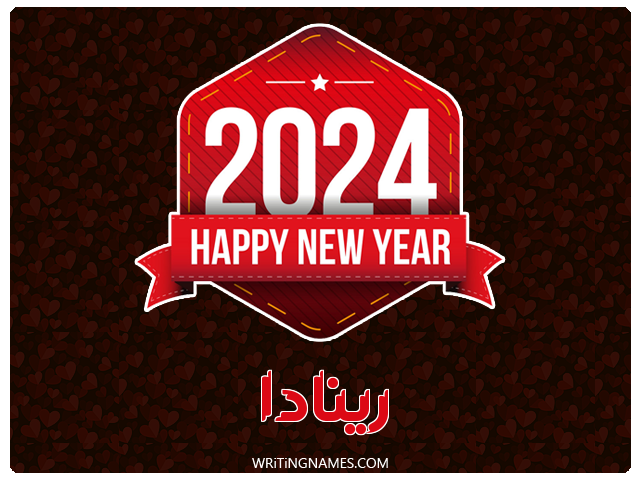 إسم رينادا مكتوب على صور السنة الميلادية 2024 مزخرف بالعربي