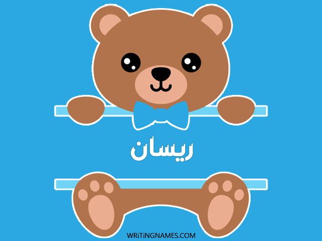 إسم ريسان مكتوب على صور دبدوب مزخرف بالعربي