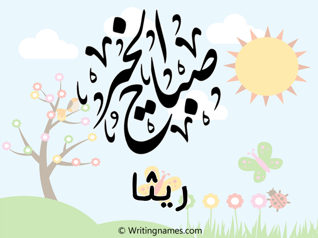 إسم ريطة مكتوب على صور صباح الخير مزخرف بالعربي
