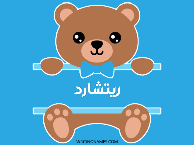 إسم ريتشارد مكتوب على صور دبدوب مزخرف بالعربي