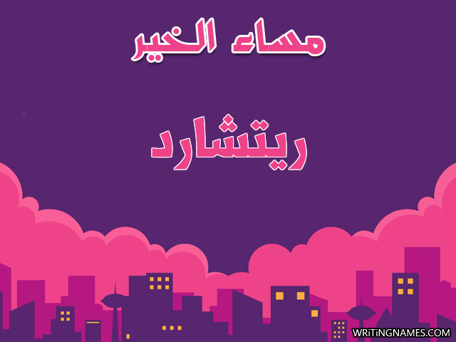 إسم ريتشارد مكتوب على صور مساء الخير مزخرف بالعربي
