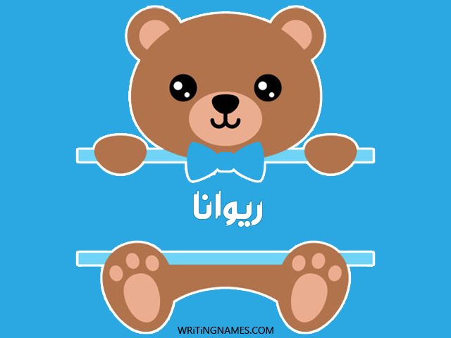 إسم ريوانا مكتوب على صور دبدوب مزخرف بالعربي