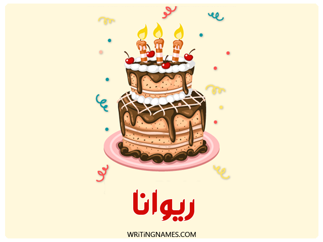 إسم ريوانا مكتوب على صور كعكة عيد ميلاد مزخرف بالعربي