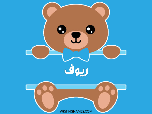 إسم ريوف مكتوب على صور دبدوب مزخرف بالعربي