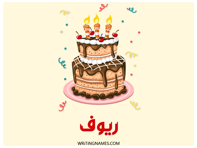 إسم ريوف مكتوب على صور كعكة عيد ميلاد مزخرف بالعربي