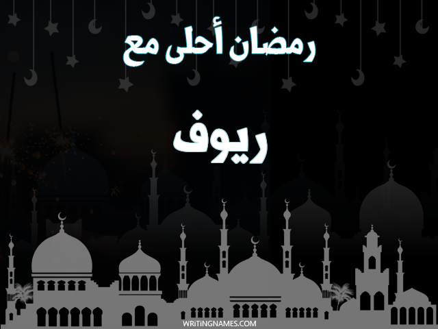 إسم ريوف مكتوب على صور رمضان احلى مع مزخرف بالعربي