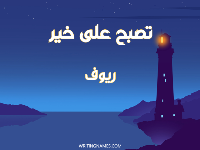 إسم ريوف مكتوب على صور تصبح على خير مزخرف بالعربي