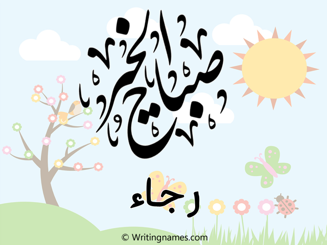 إسم رجاء مكتوب على صور صباح الخير مزخرف بالعربي