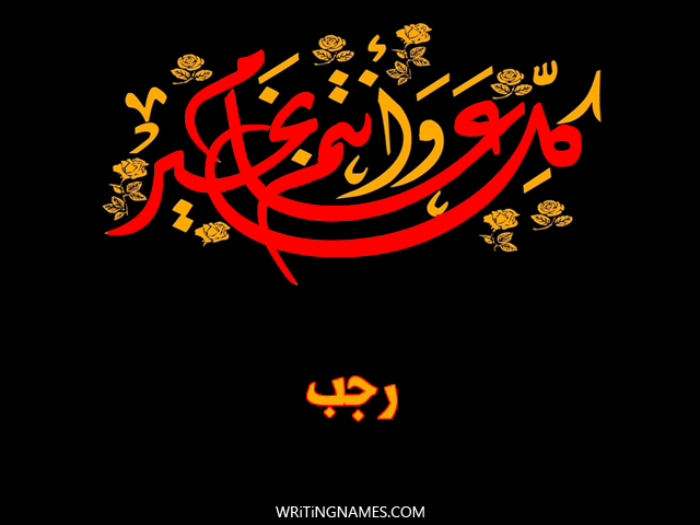 إسم رجب مكتوب على صور كل عام وأنتم بخير مزخرف بالعربي
