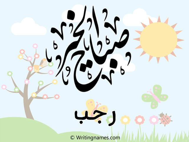 إسم رجب مكتوب على صور صباح الخير مزخرف بالعربي