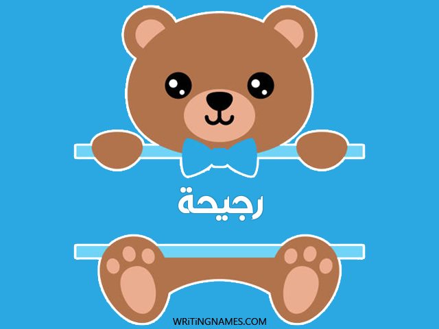 إسم رجيحة مكتوب على صور دبدوب مزخرف بالعربي