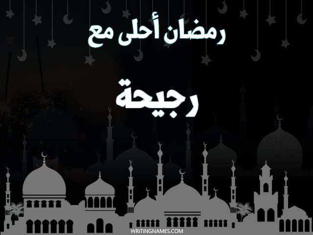 إسم رجيحة مكتوب على صور رمضان احلى مع مزخرف بالعربي