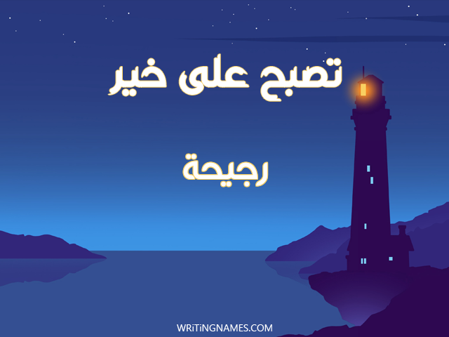 إسم رجيحة مكتوب على صور تصبح على خير مزخرف بالعربي