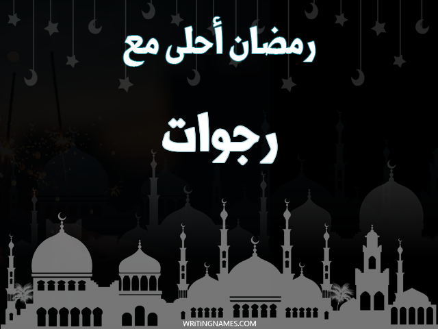 إسم رجوات مكتوب على صور رمضان احلى مع مزخرف بالعربي