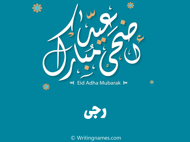 إسم رجى مكتوب على صور عيد اضحى مبارك مزخرف بالعربي