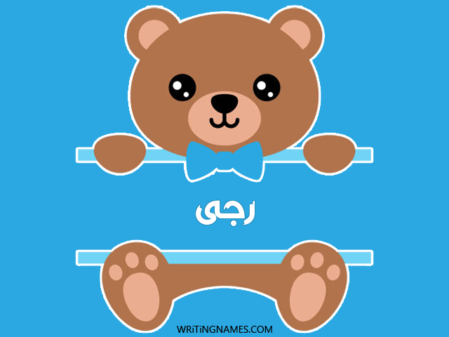 إسم رجى مكتوب على صور دبدوب مزخرف بالعربي