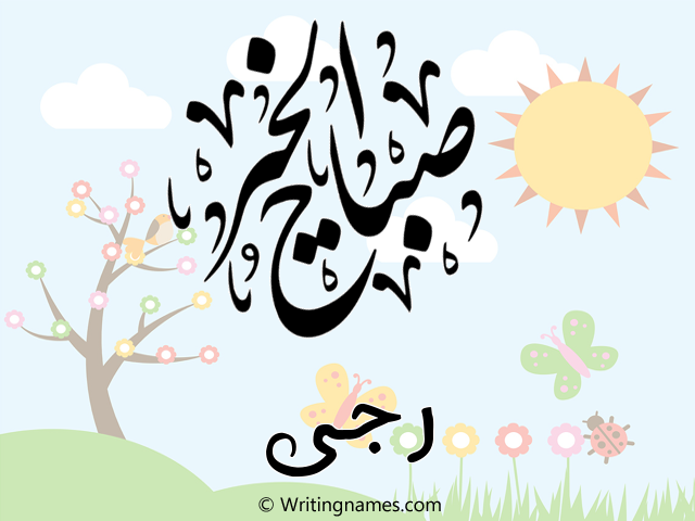 إسم رجى مكتوب على صور صباح الخير مزخرف بالعربي