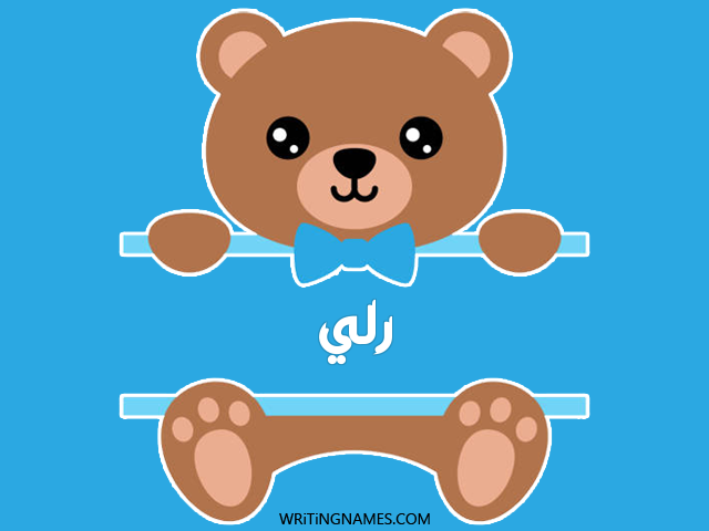 إسم رلي مكتوب على صور دبدوب مزخرف بالعربي