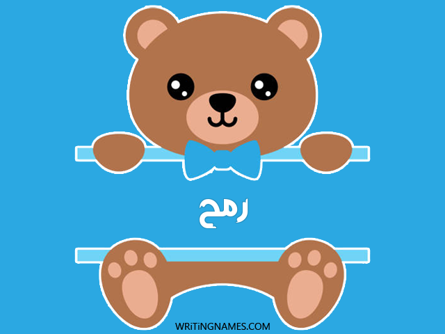 إسم رمح مكتوب على صور دبدوب مزخرف بالعربي