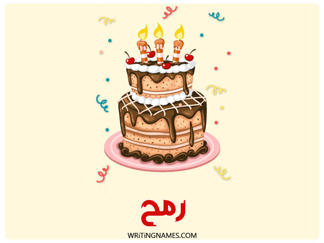 إسم رمح مكتوب على صور كعكة عيد ميلاد مزخرف بالعربي