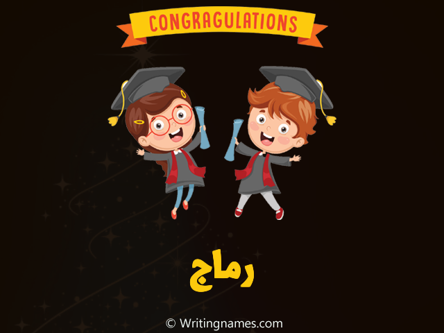 إسم رماج مكتوب على صور مبروك النجاح مزخرف بالعربي