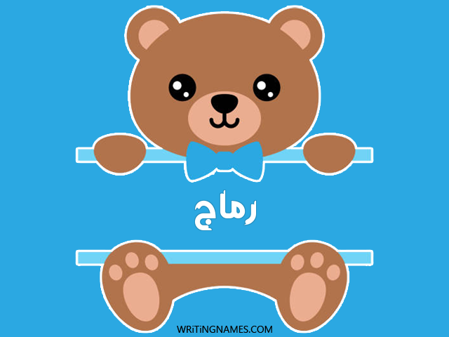 إسم رماج مكتوب على صور دبدوب مزخرف بالعربي