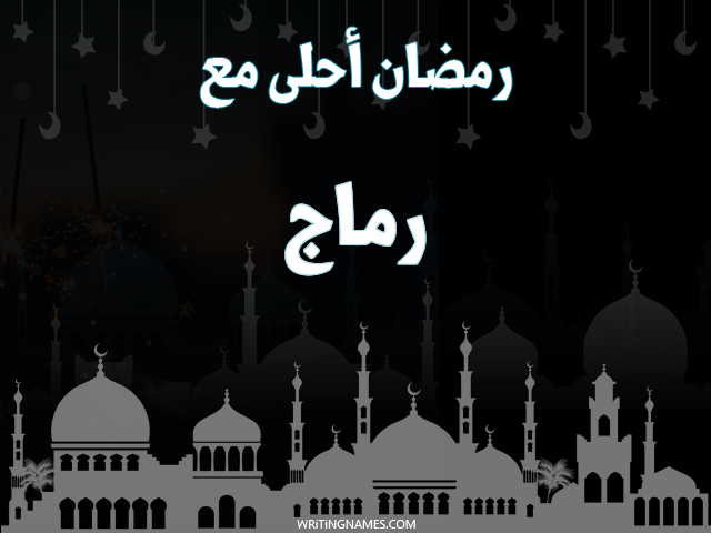 إسم رماج مكتوب على صور رمضان احلى مع مزخرف بالعربي