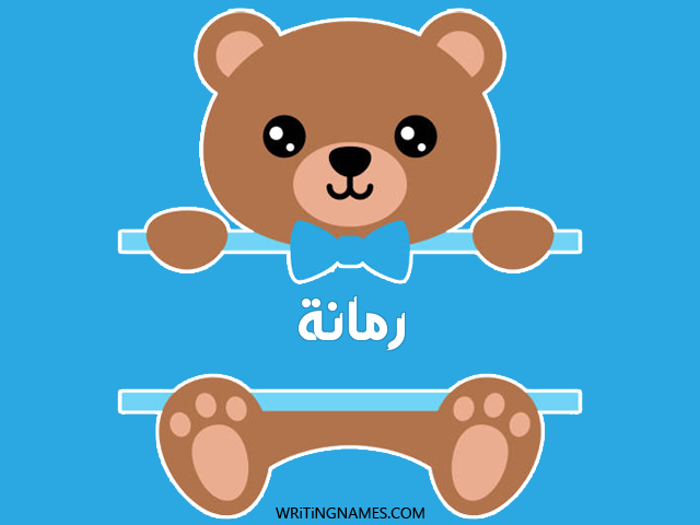 إسم رمانة مكتوب على صور دبدوب مزخرف بالعربي