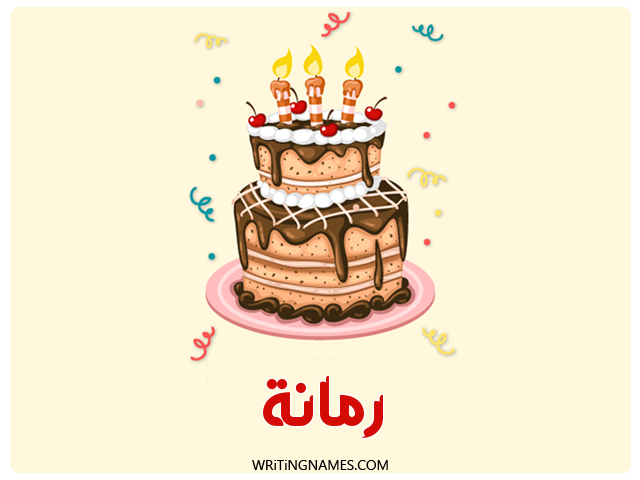 إسم رمانة مكتوب على صور كعكة عيد ميلاد مزخرف بالعربي