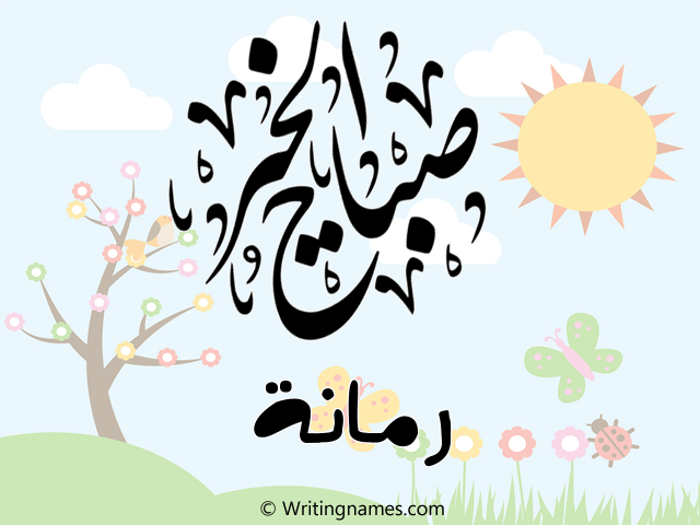 إسم رمانة مكتوب على صور صباح الخير مزخرف بالعربي