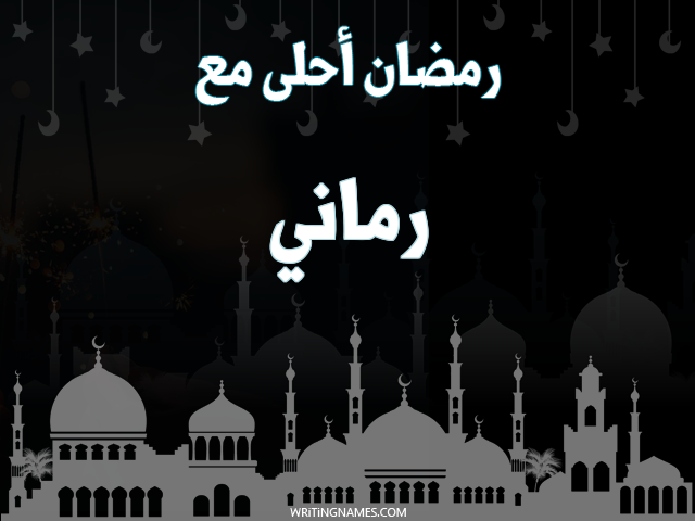 إسم رماني مكتوب على صور رمضان احلى مع مزخرف بالعربي