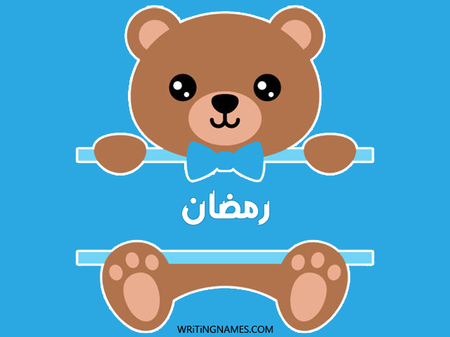 إسم رمضان مكتوب على صور دبدوب مزخرف بالعربي