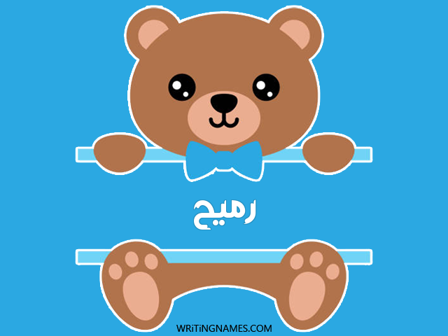 إسم رميح مكتوب على صور دبدوب مزخرف بالعربي