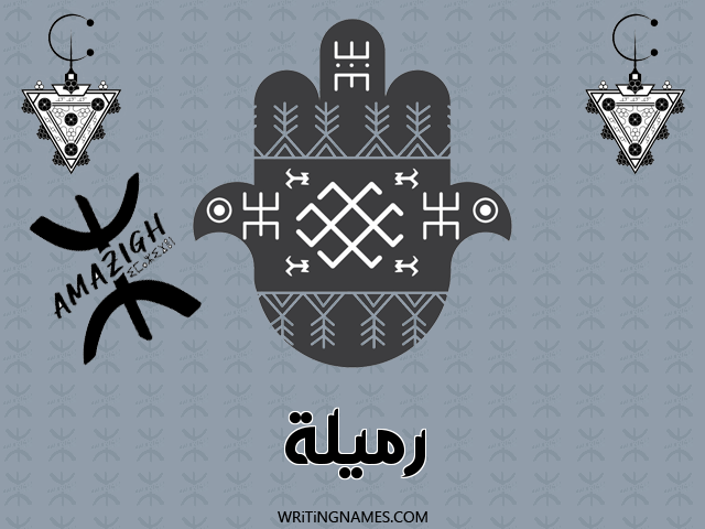 إسم رميلة مكتوب على صور رأس السنة الأمازيغية مزخرف بالعربي