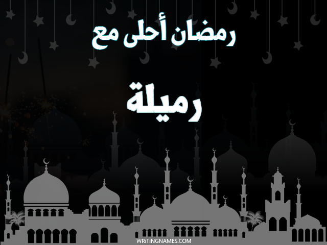 إسم رميلة مكتوب على صور رمضان احلى مع مزخرف بالعربي