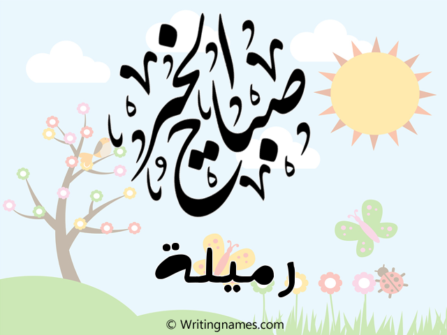 إسم رميلة مكتوب على صور صباح الخير مزخرف بالعربي