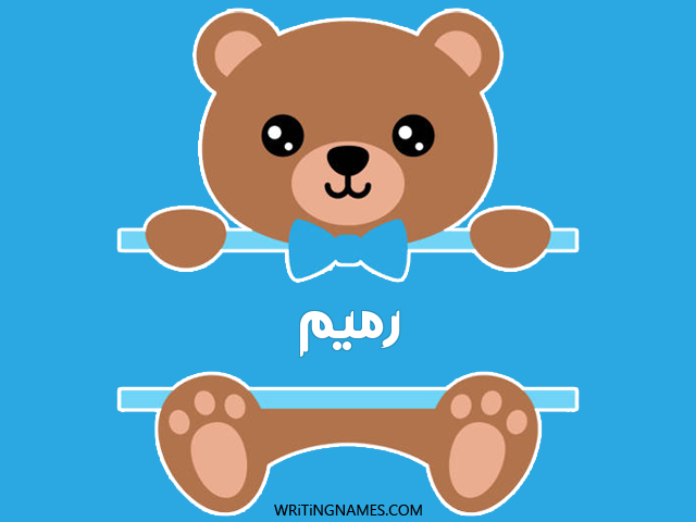 إسم رميم مكتوب على صور دبدوب مزخرف بالعربي