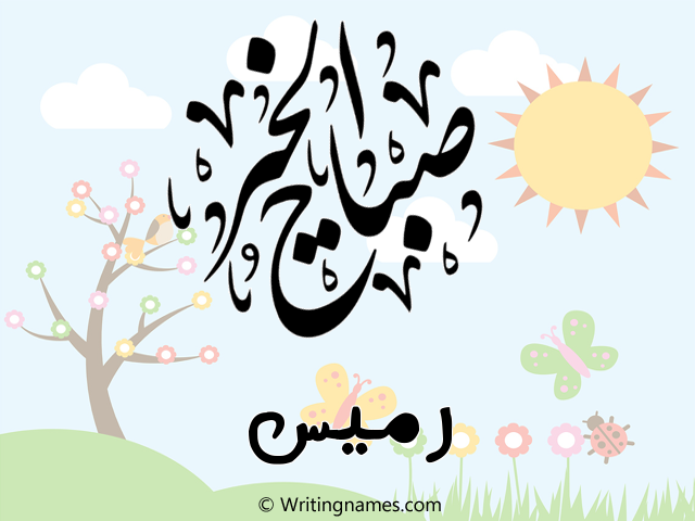إسم رميس مكتوب على صور صباح الخير مزخرف بالعربي