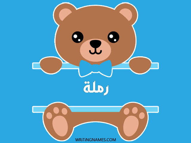 إسم رملة مكتوب على صور دبدوب مزخرف بالعربي