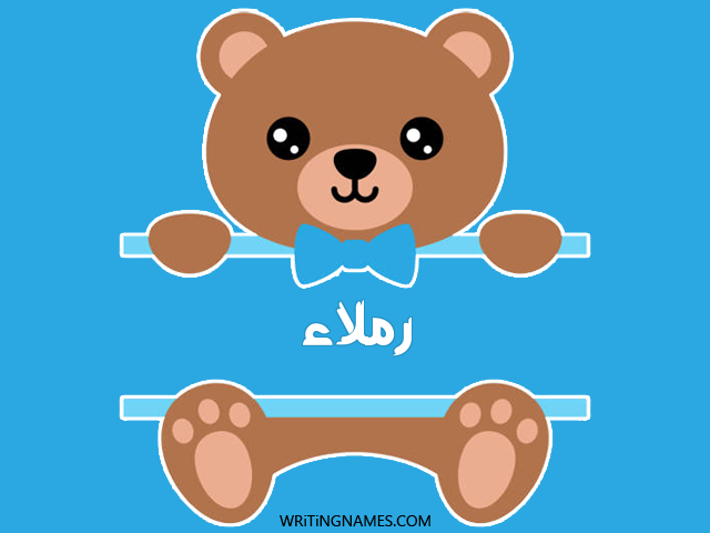 إسم رملاء مكتوب على صور دبدوب مزخرف بالعربي