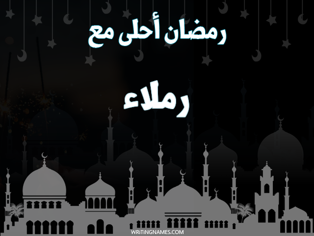 إسم رملاء مكتوب على صور رمضان احلى مع مزخرف بالعربي