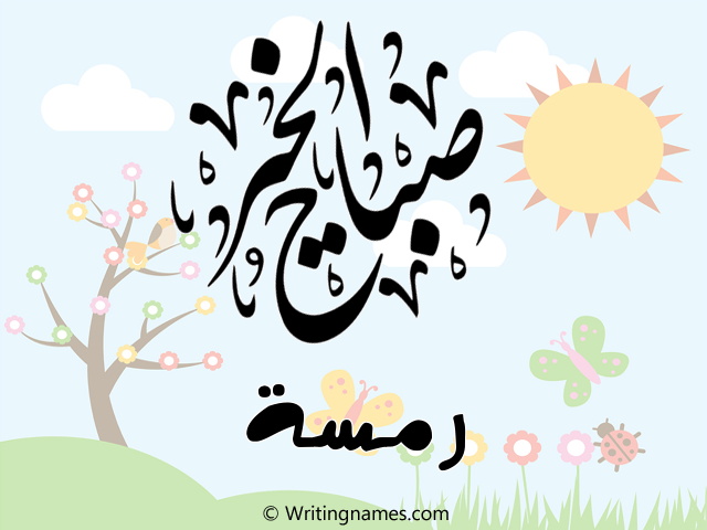 إسم رمسة مكتوب على صور صباح الخير مزخرف بالعربي