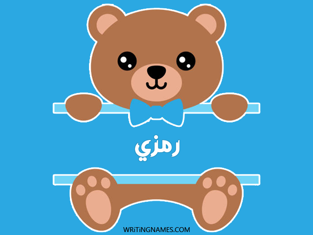 إسم رمزي مكتوب على صور دبدوب مزخرف بالعربي