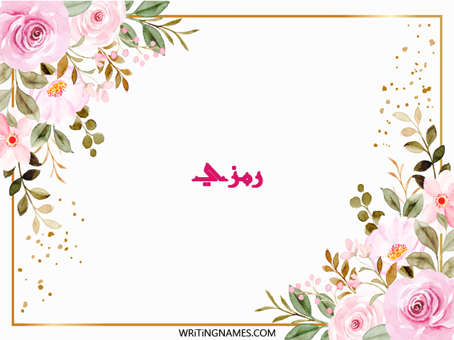 إسم رمزي مكتوب على صور ورد مزخرف بالعربي