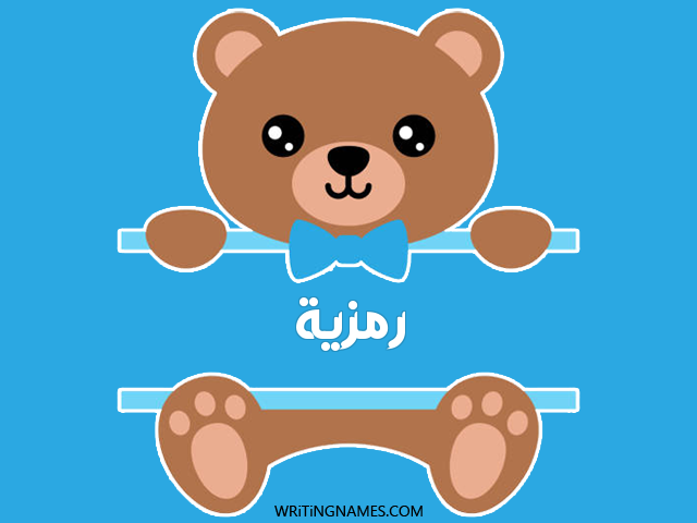 إسم رمزية مكتوب على صور دبدوب مزخرف بالعربي