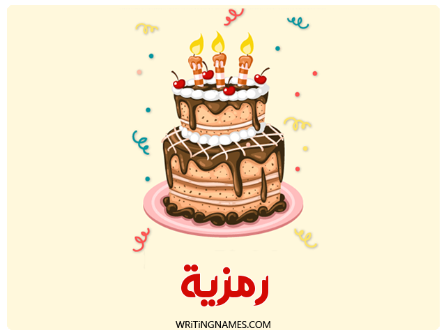 إسم رمزية مكتوب على صور كعكة عيد ميلاد مزخرف بالعربي