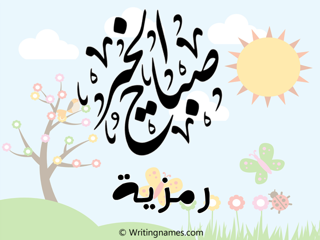 إسم رمزية مكتوب على صور صباح الخير مزخرف بالعربي