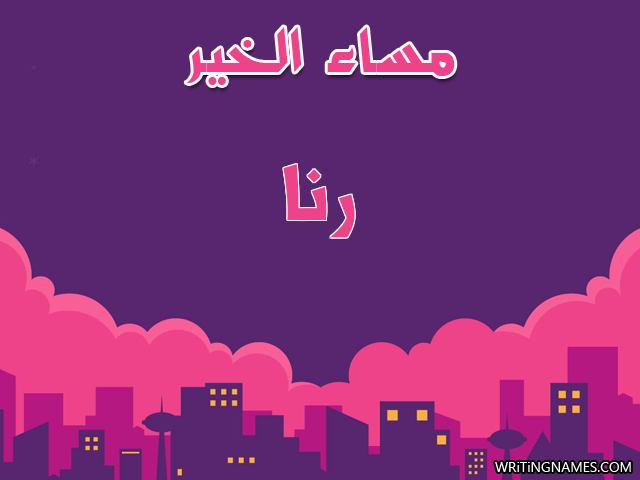 إسم رنا مكتوب على صور مساء الخير مزخرف بالعربي